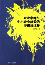 企业集群与中小企业成长的多视角诠释