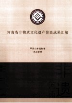 河南省非物质文化遗产普查成果汇编  平顶山市类别卷  民间文学  19