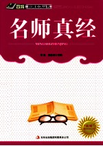 “四特”教育系列丛书  名师真经