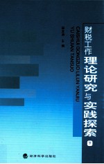 财务工作理论研究与实践探索