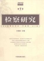 检察研究  2012年  第1卷