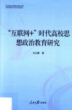 “互联网＋”时代高校思想政治教育研究