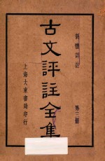 古文评注全集  新体详注  第3册