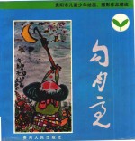 勾月亮  贵阳市儿童少年绘画、摄影作品精选