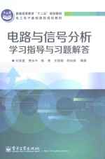 电路与信号分析学习指导与习题解答