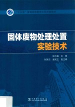 “十三五”普通高等教育本科规划教材  固体废物处理处置实验技术