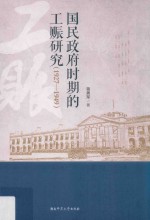 国民政府时期的工赈研究  1927-1949