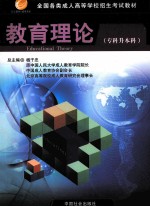 全国各类成人高等学校招生考试教材  专科升本科  教育理论