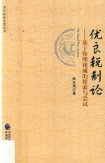 优良税制论  基于伦理视域的探索与尝试