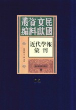 民国文献资料丛编  近代学报汇刊  第64册