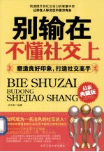 别输在不懂社交上  塑造良好印象，打造社交高手