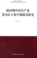 新时期中国共产党党内民主集中制建设研究