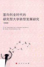 面向创业时代的研究型大学转型发展研究