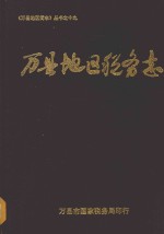 万县地区税务志  1912-1992