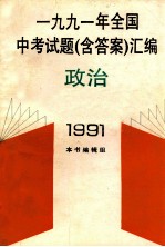 1991年全国中考试题（含答案）汇编  政治