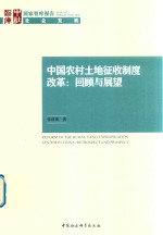 中国农村土地征收制度改革  回顾与展望