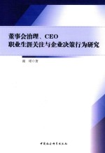 董事会治理、CEO职业生涯关注与企业决策行为研究