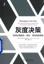 灰度决策  如何处理复杂、棘手、高风险的难题