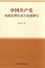 中国共产党执政伦理生成与发展研究