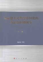 马克思主义哲学中国化的方法论问题研究  下