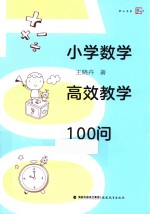 小学数学高效教学100问