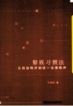 黎族习惯法  从自治秩序到统一法律秩序