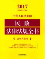 2017中华人民共和国民政法律法规全书  含相关政策