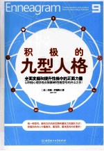 积极的九型人格  全面发掘和提升性格中的正面力量