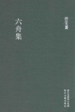 浙江文丛  六舟集  繁体竖排