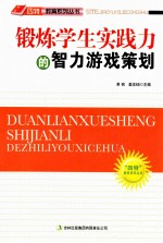 “四特”教育系列丛书  锻炼学生实践力的智力游戏策划