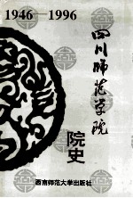 四川师范学院院史  1946—1996