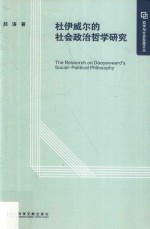 杜伊威尔的社会政治哲学研究