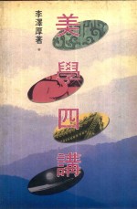 美学四讲