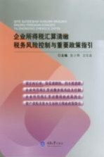 企业所得税汇算清缴税务风险控制与重要政策指引