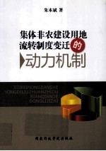 集体非农建设用地流转制度变迁的动力机制