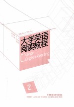 大学英语阅读教程  建筑工程类  2