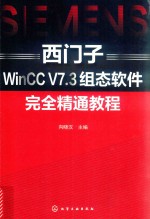 西门子WinCC V7.3组态软件完全精通教程