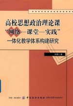 高校思想政治理论课“网络-课堂-实践”一体化教学体系构建研究