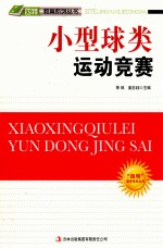 “四特”教育系列丛书  小型球类运动竞赛