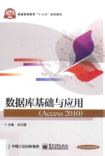 数据库基础与应用  Access 2010