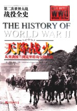 天降战火  从突袭波兰到克里特岛空降作战  第二次世界大战战役全史