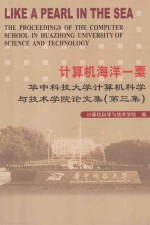 计算机海洋一粟  华中科技大学计算机科学与技术学院论文集(第三集)=LIKE A PEARL IN THE SEA THE PROCEEDINGS OF THE COMPUTER SCHOOL IN 