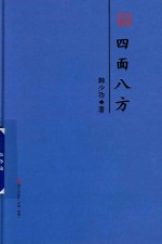 韩少功散文精选  四面八方