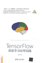 TensorFlow深度学习应用实践