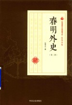 民国通俗小说典藏文库  张恨水卷  第3部  春明外史