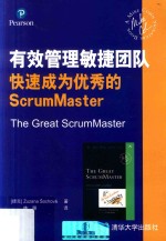 有效管理敏捷团队  快速成为优秀的ScrumMaster