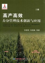 高产高效养分管理技术创新与应用  上