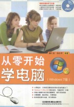 从零开始学电脑  Windows 7版