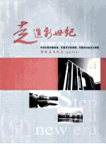 走进新世纪  中共东莞市委党校、东莞市行政学院、东莞市社会主义学院  新校落成纪念  2007年9月