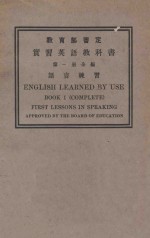 实习英语教科书  第1册  语言练习